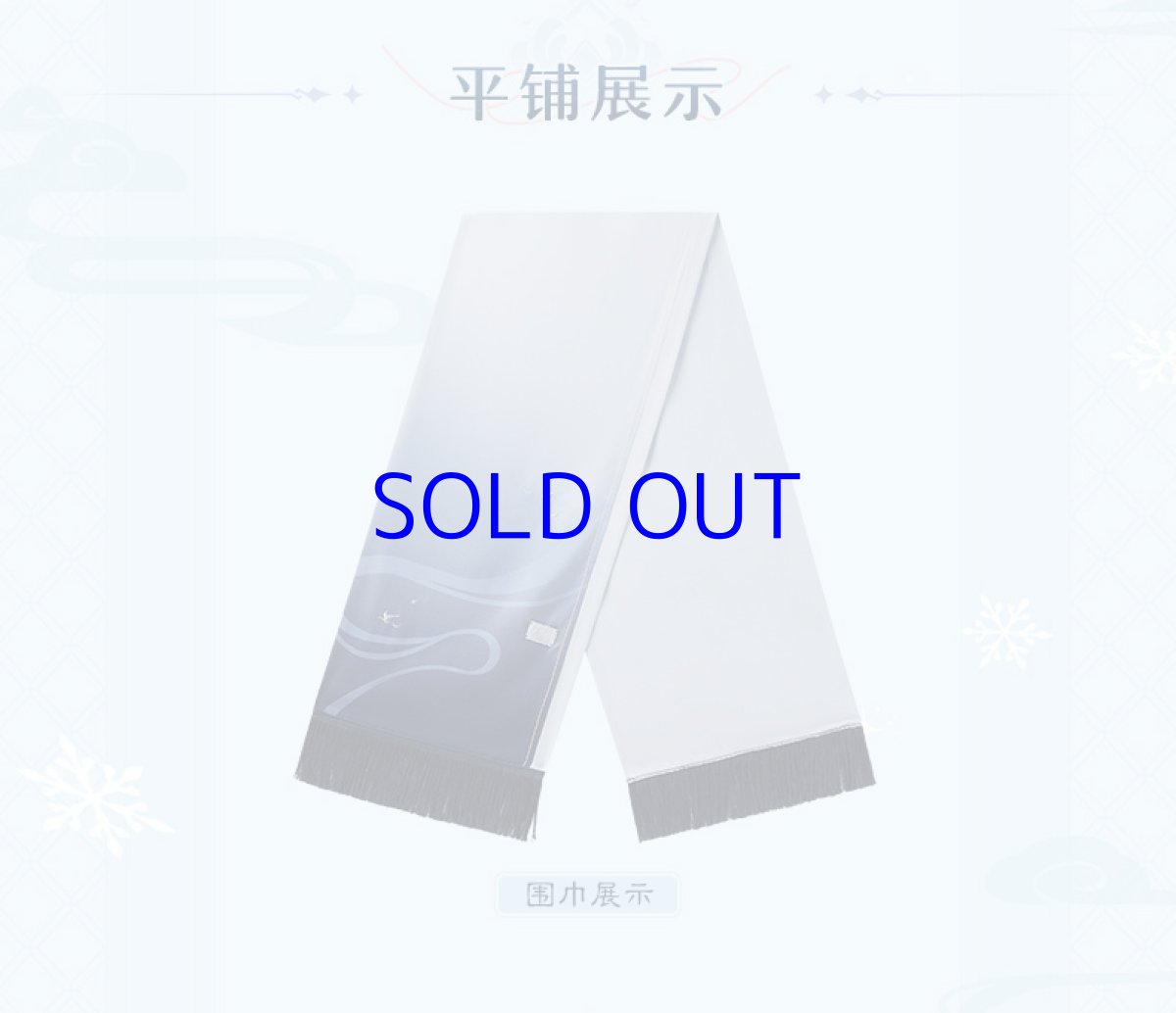 画像2: 原神　申鶴イメージ　マフラー　特典アクスタ付き (2)