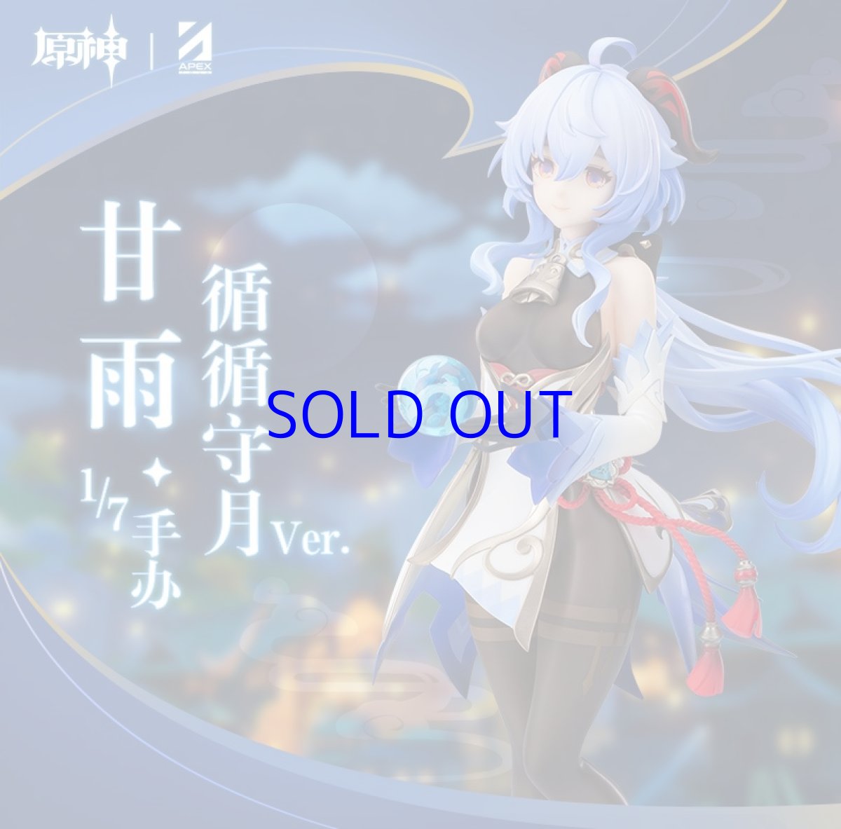 画像1: 原神　甘雨・循々守月　1/7フィギュア (1)