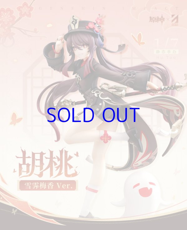 原神 胡桃・雪晴梅香 1/7 フィギュア 特典PET色紙付き【予約2025年9月