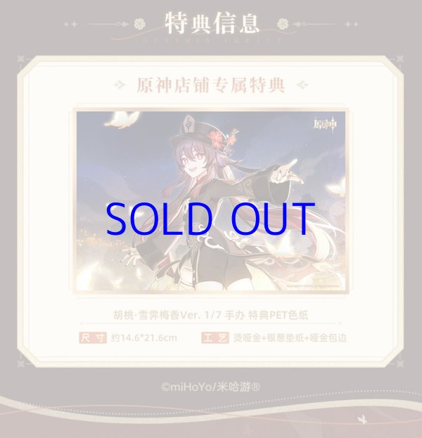 原神 胡桃・雪晴梅香 1/7 フィギュア 特典PET色紙付き【予約2025年9月 