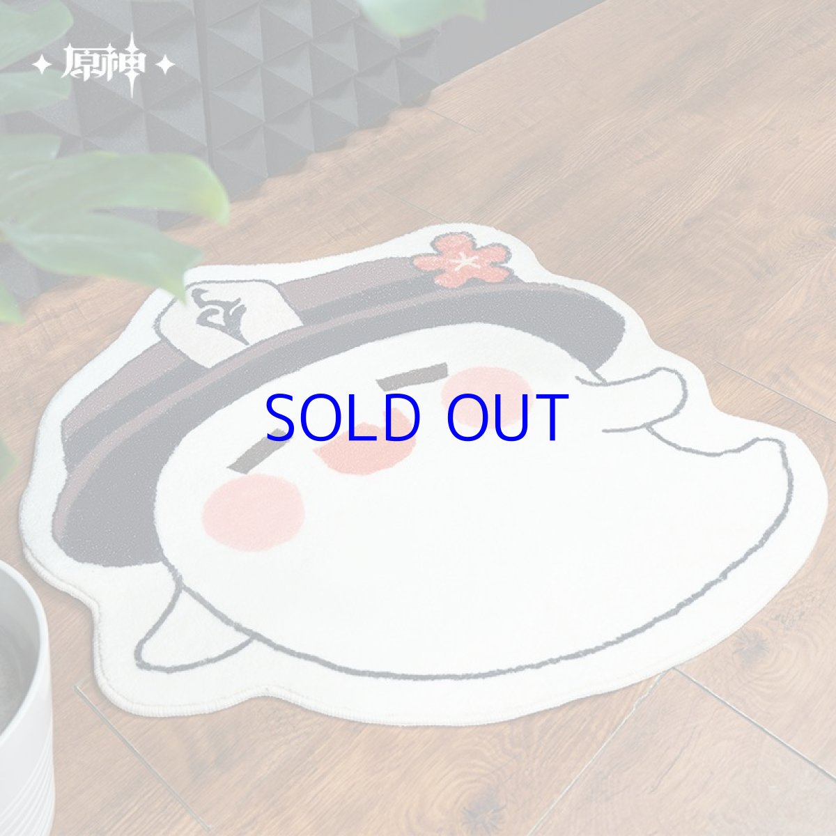 画像2: 原神　胡桃・幽幽秘法　ラグ　中60cm　 (2)