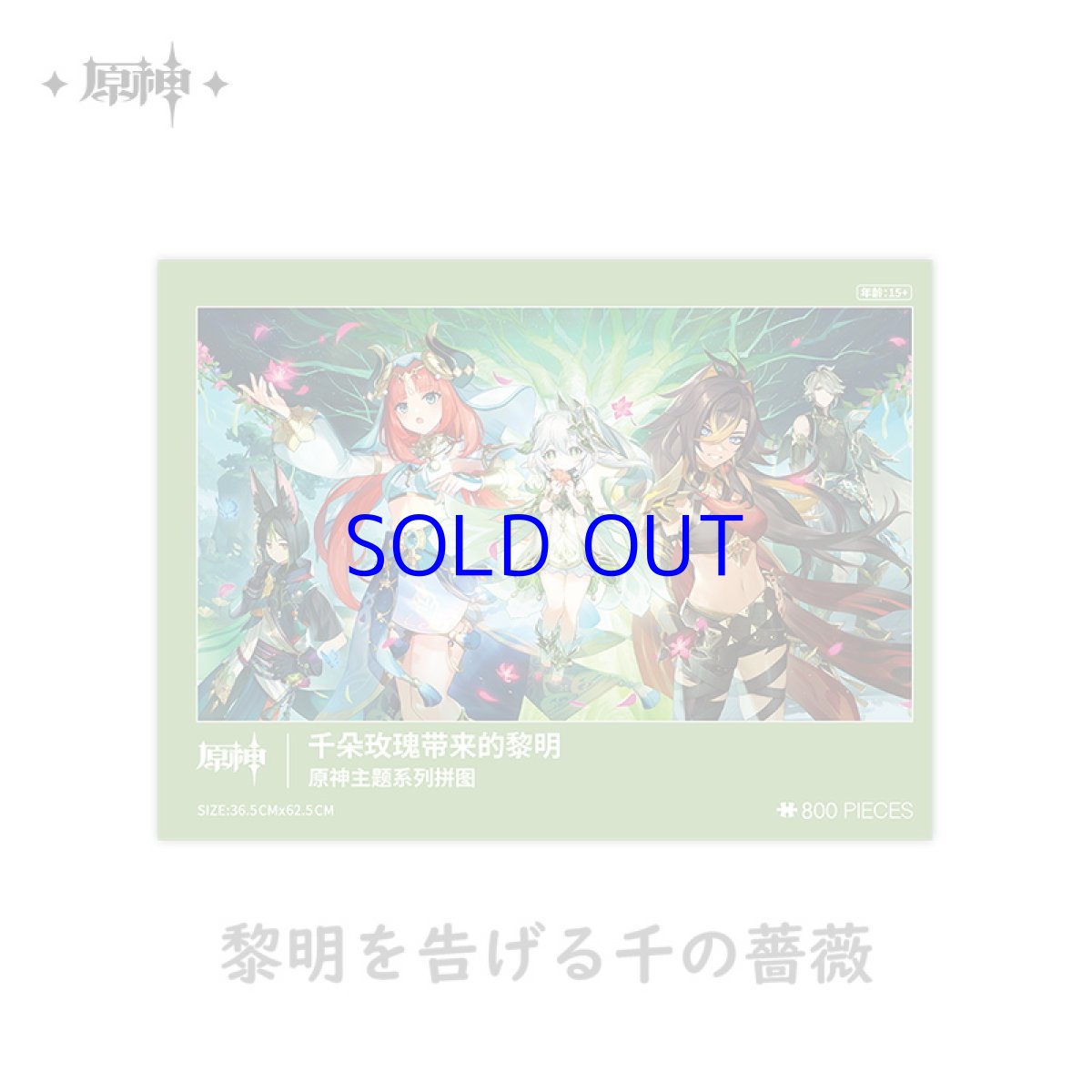 画像3: 原神　キービジュアル　800ピースパズル (3)