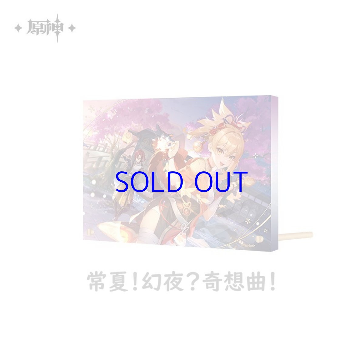 常夏！幻夜？奇想曲！
