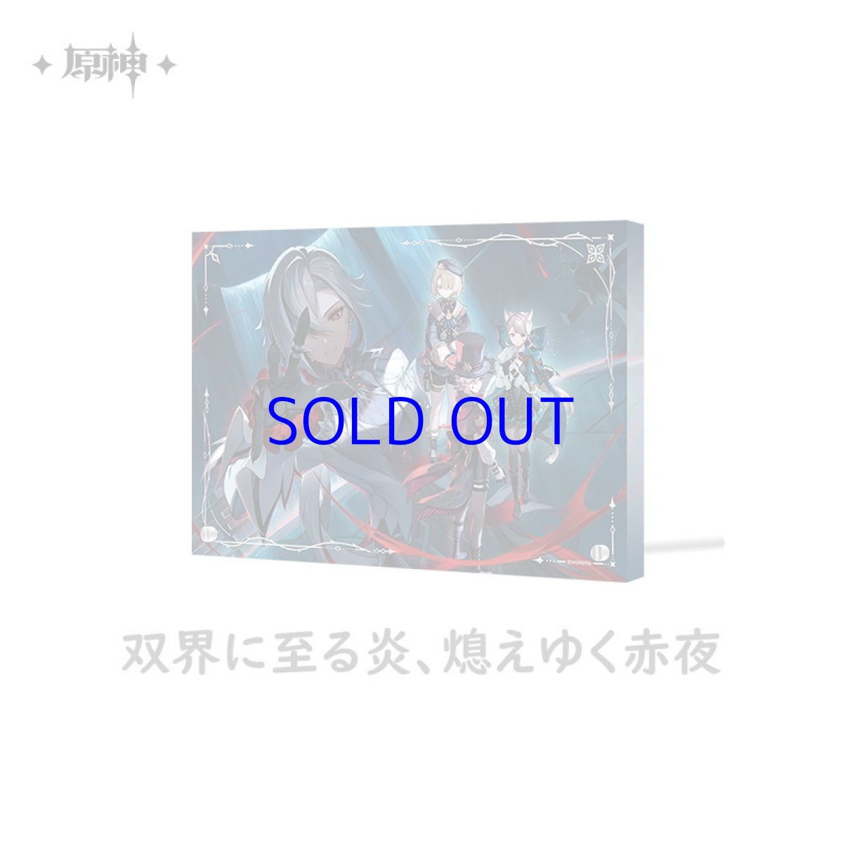 双界に至る炎、熄えゆく赤夜