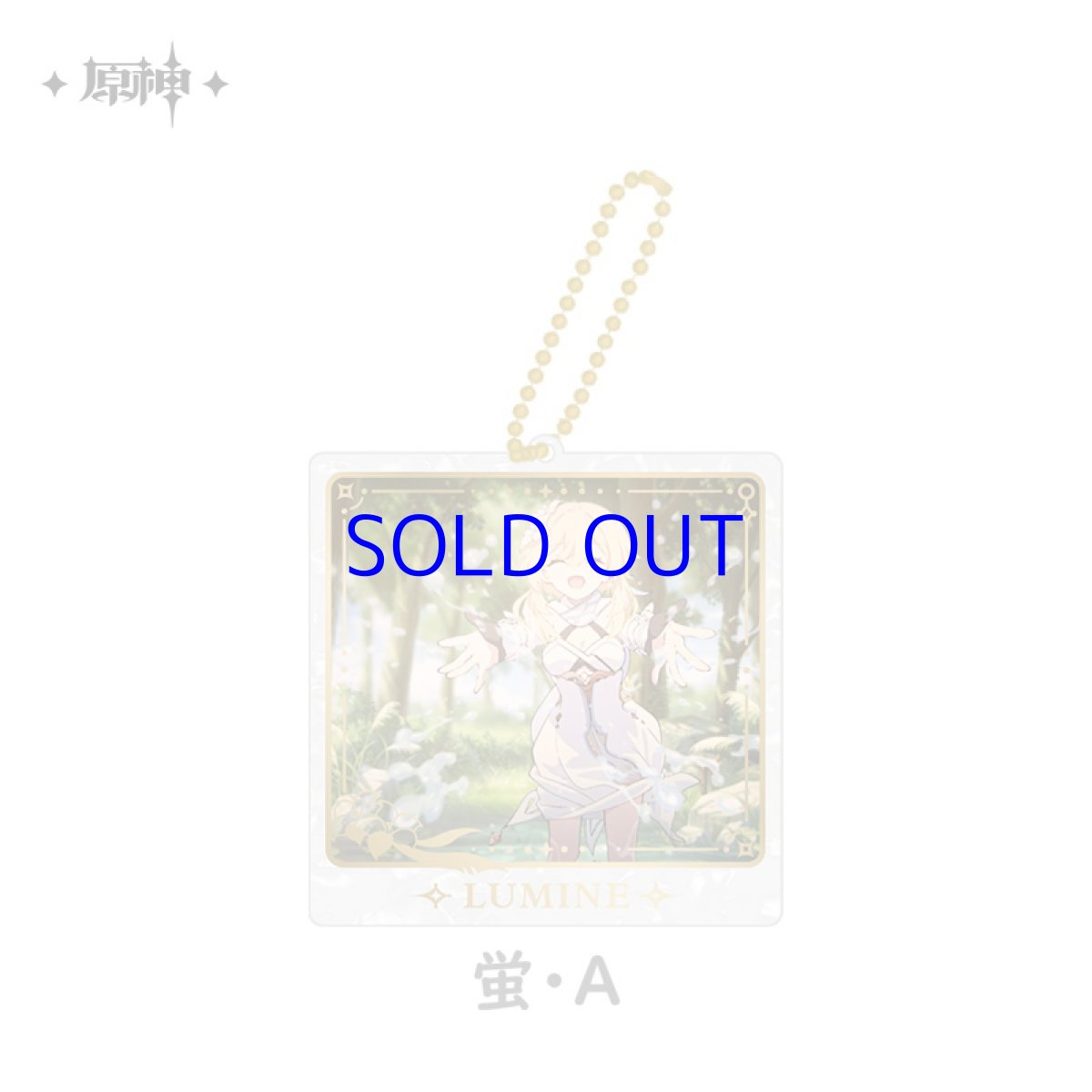 蛍・A