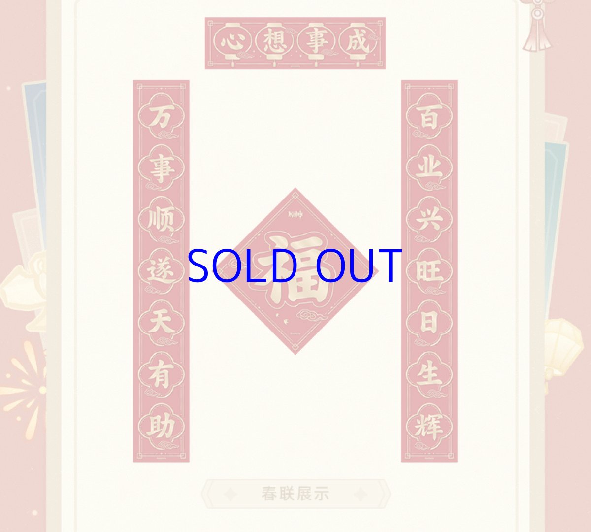 画像2: 原神　彩る紙鳶、春梳きて　春聯&ステッカーセット (2)