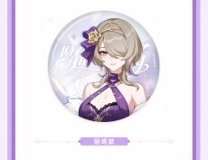 画像11: 【3rd 198pt】崩壊3rd　十周年・星邀礼裳　缶バッジ　11点セット【予約210日以内】 (11)