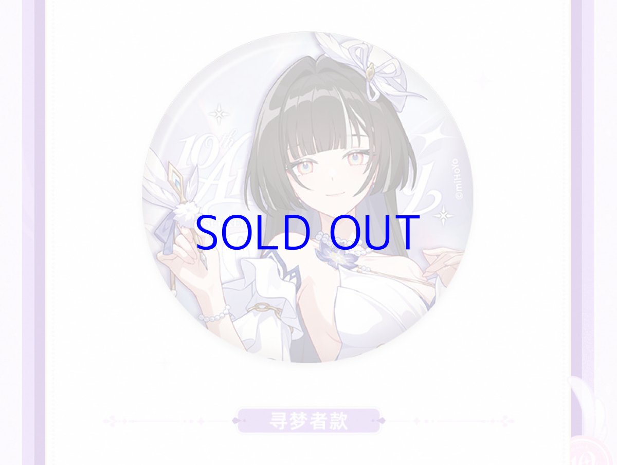 画像15: 崩壊3rd　十周年・星邀礼裳　缶バッジ　11点セット【予約210日以内】 (15)