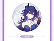 画像16: 【3rd 198pt】崩壊3rd　十周年・星邀礼裳　缶バッジ　11点セット【予約210日以内】 (16)