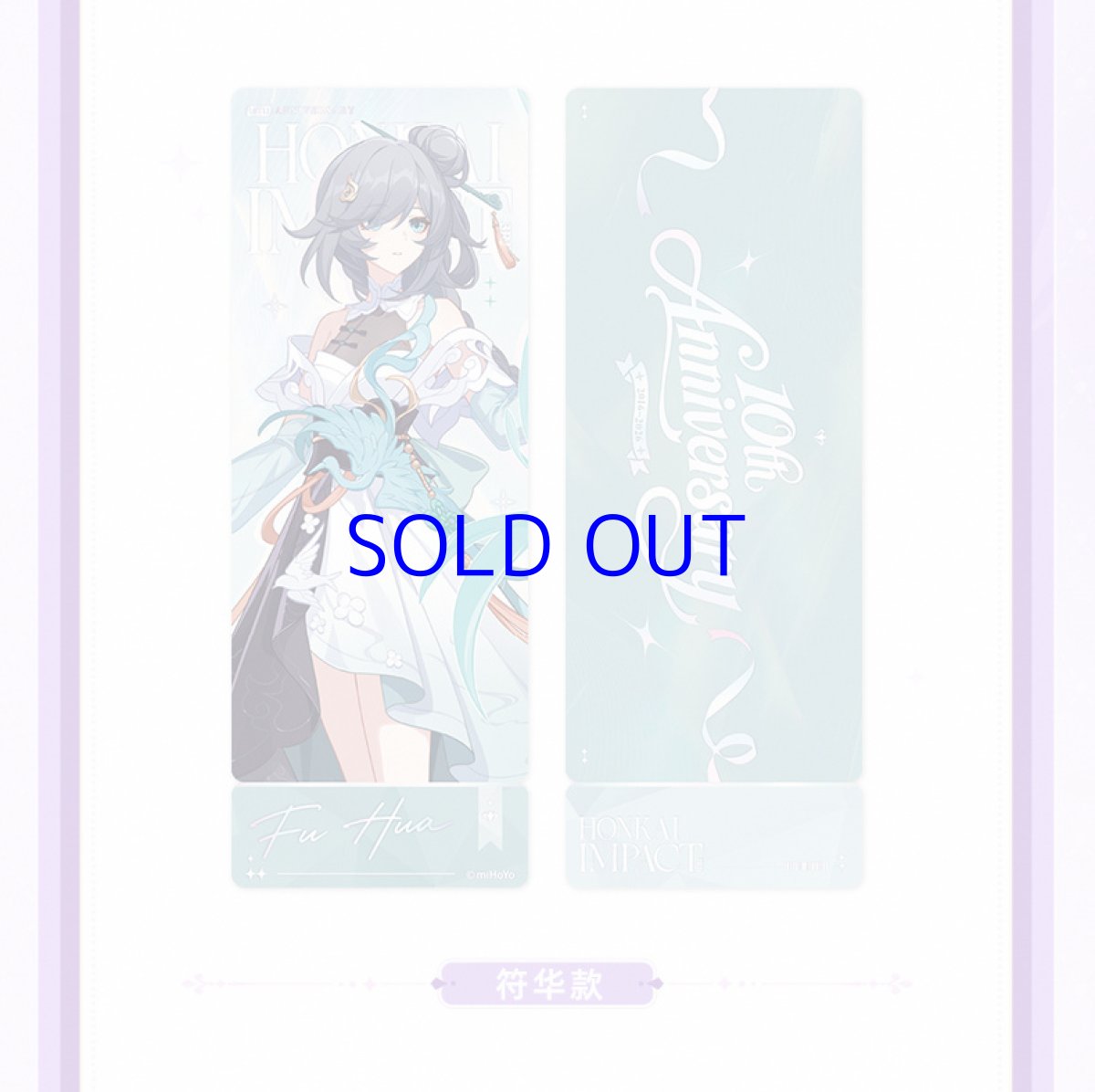 画像10: 崩壊3rd　十周年・星邀礼裳　ホログラムカード　11点セット【予約210日以内】 (10)