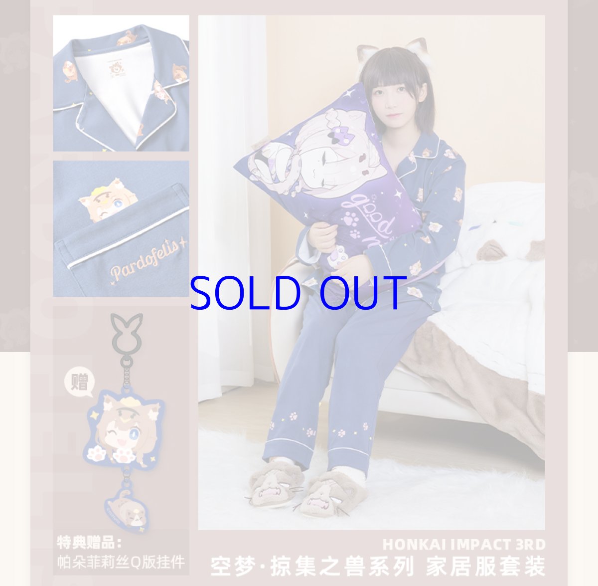画像2: 【3rd 249pt】崩壊3rd　パルドフェリス・空夢・掠集の獣　パジャマ　特典キーホルダー付き (2)