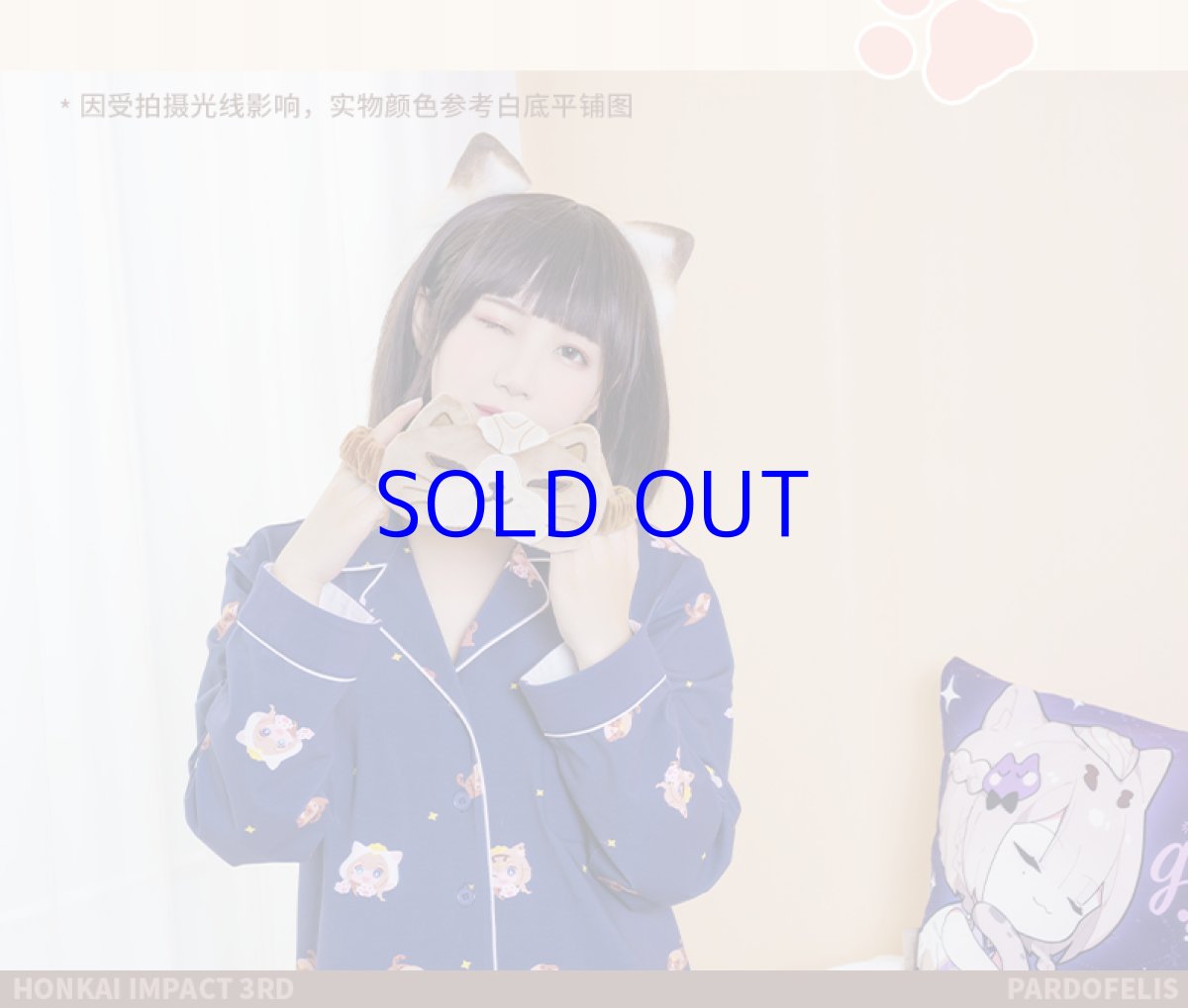 画像8: 【3rd 249pt】崩壊3rd　パルドフェリス・空夢・掠集の獣　パジャマ　特典キーホルダー付き (8)