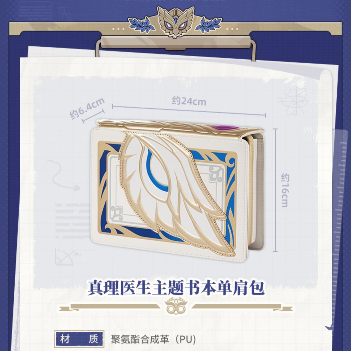 画像7: 【HSR 169pt】崩壊：スターレイル　Dr.レイシオ・真理の本　ショルダーバッグ (7)