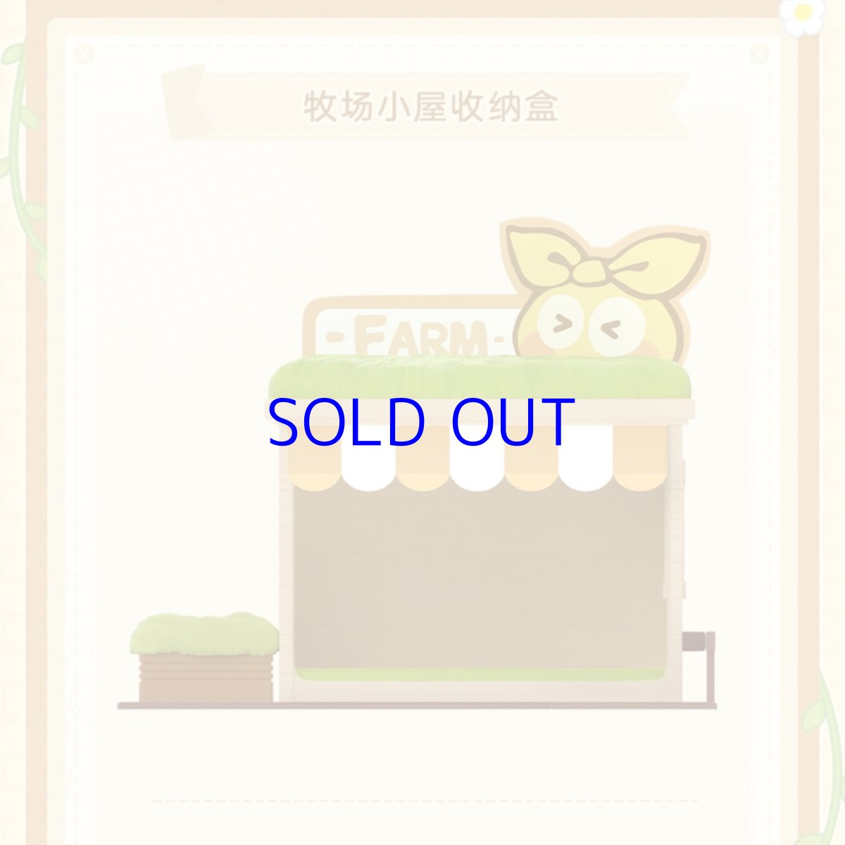 画像2: 崩壊3rd　牧場物語　ミニフィギュア　収納用牧場小屋 (2)