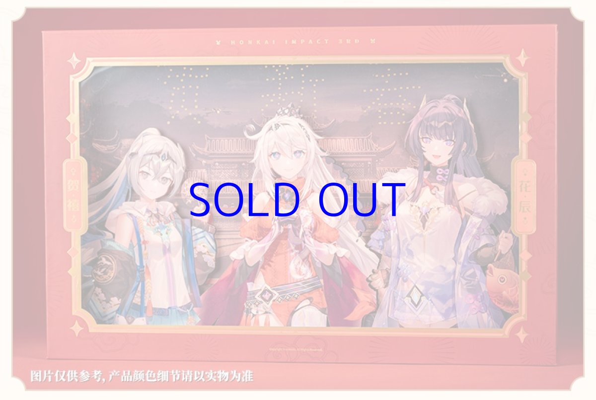 画像3: 崩壊3rd　2023新春　花辰賀禧　グッズボックス (3)