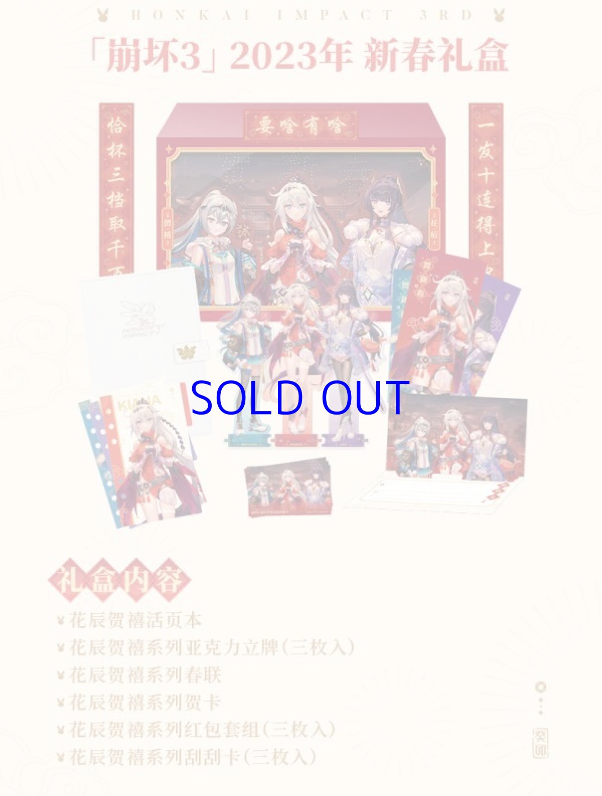 画像9: 崩壊3rd　2023新春　花辰賀禧　グッズボックス (9)