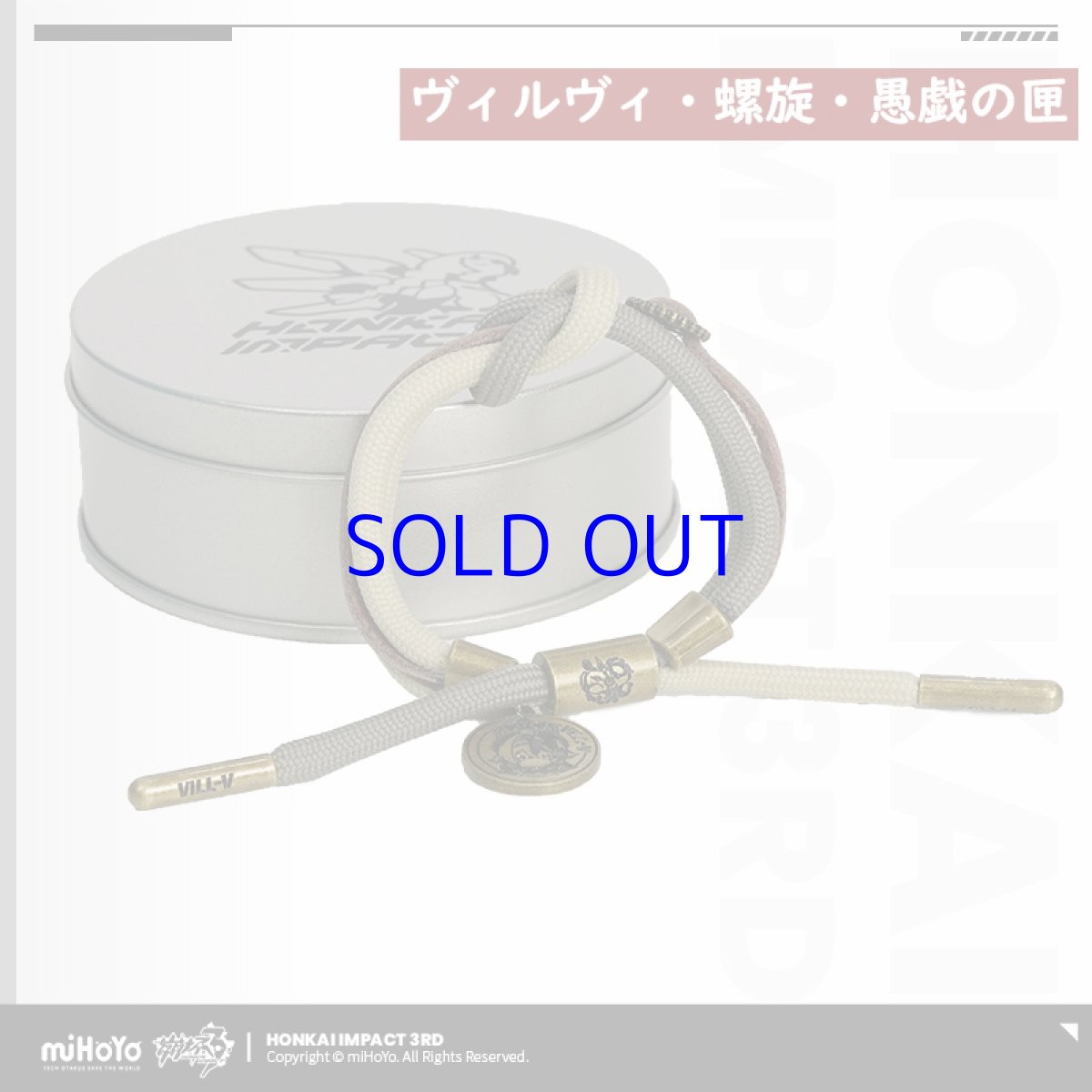 画像21: 【3rd 48pt】崩壊3rd　キャライメージ　ブレスレット（22種類） (21)