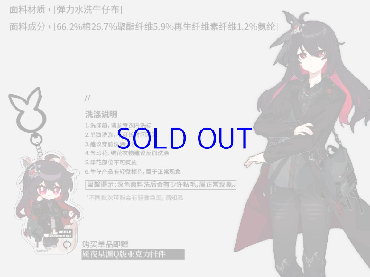 画像2: 崩壊3rd　ゼーレ・星淵のニュクス　ジーンズ　特典キーホルダー付き (2)