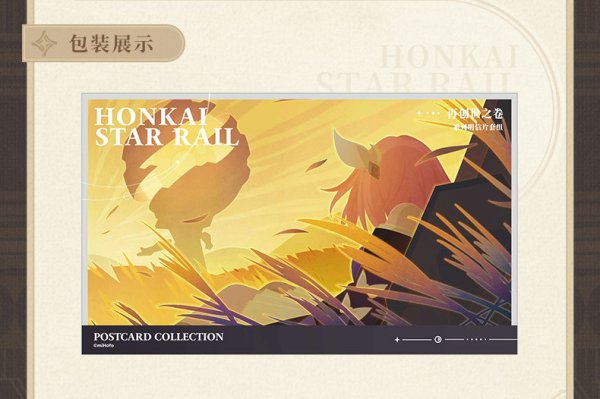 崩壊：スターレイル 再創紀の巻 ポストカードセット【予約180日以内