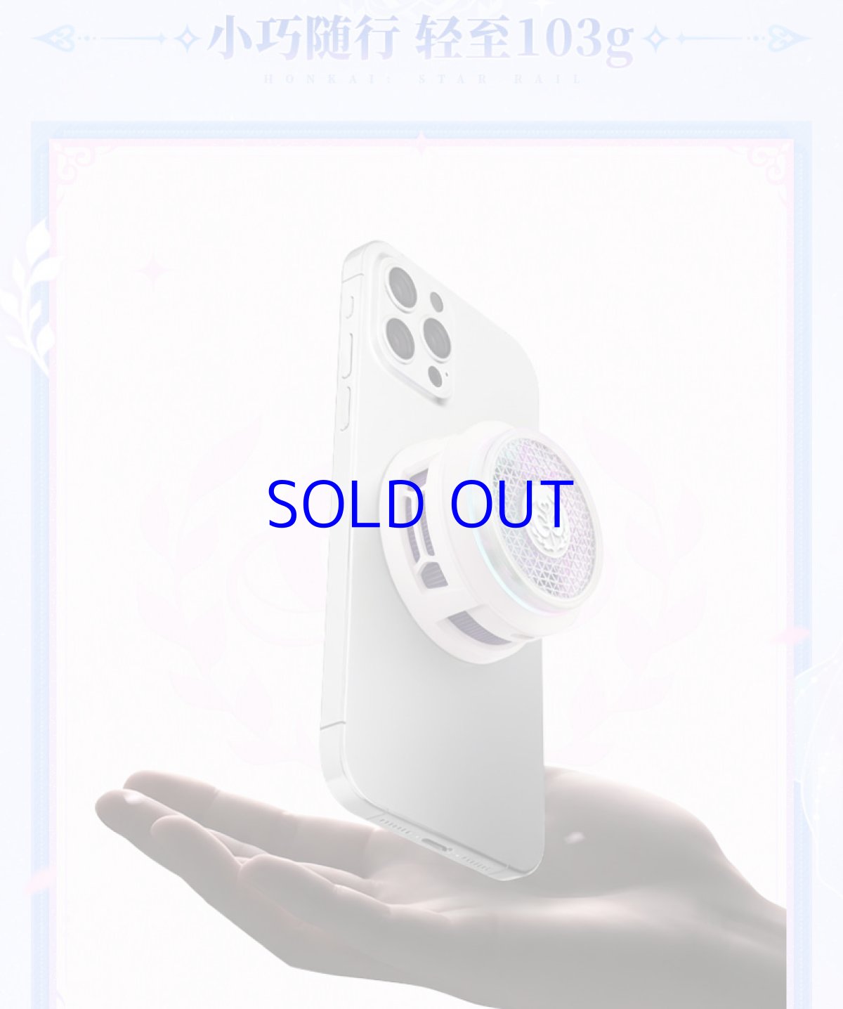 画像8: 【HSR 299pt】崩壊：スターレイル　キュレネモチーフ　スマホ冷却ファン【予約180日以内】 (8)
