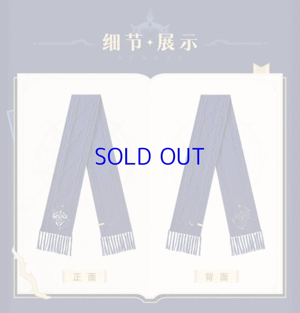 画像12: 崩壊：スターレイル　サンデーイメージ　マフラー　特典アクスタ付き【予約180日以内】 (12)