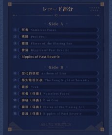 画像15: 【HSR 309pt】崩壊：スターレイル　紡がれた物語　レコードボックス【期間限定】【予約200日以内】 (15)