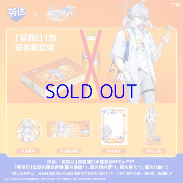 崩壊：スターレイル ファンタコラボ グッズボックス【数量限定