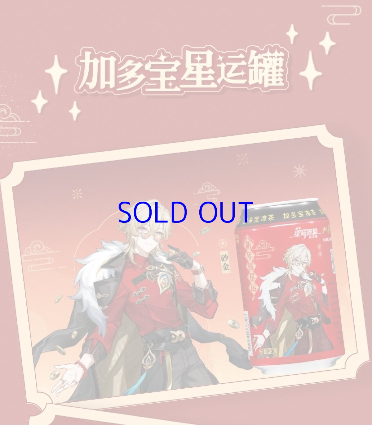 画像7: 崩壊:スターレイル 加多宝コラボ グッズボックス【箱ダメージ注意】【送料注意】【船便】 (7)