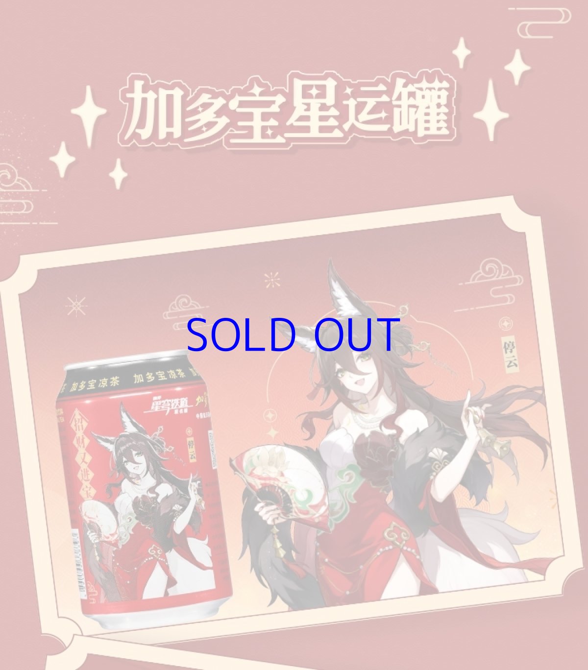 画像10: 崩壊:スターレイル 加多宝コラボ グッズボックス【箱ダメージ注意】【送料注意】【船便】 (10)