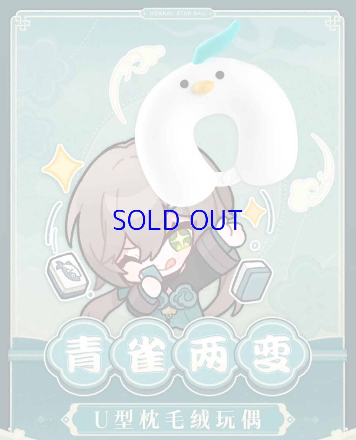 画像2: 崩壊：スターレイル　青雀　ぬいぐるみネックピロー (2)