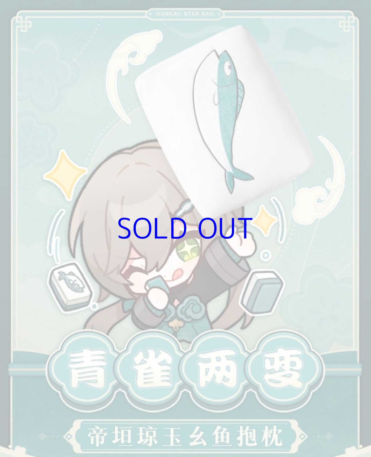 画像2: 崩壊：スターレイル　青雀・帝垣美玉&幺魚　抱き枕 (2)