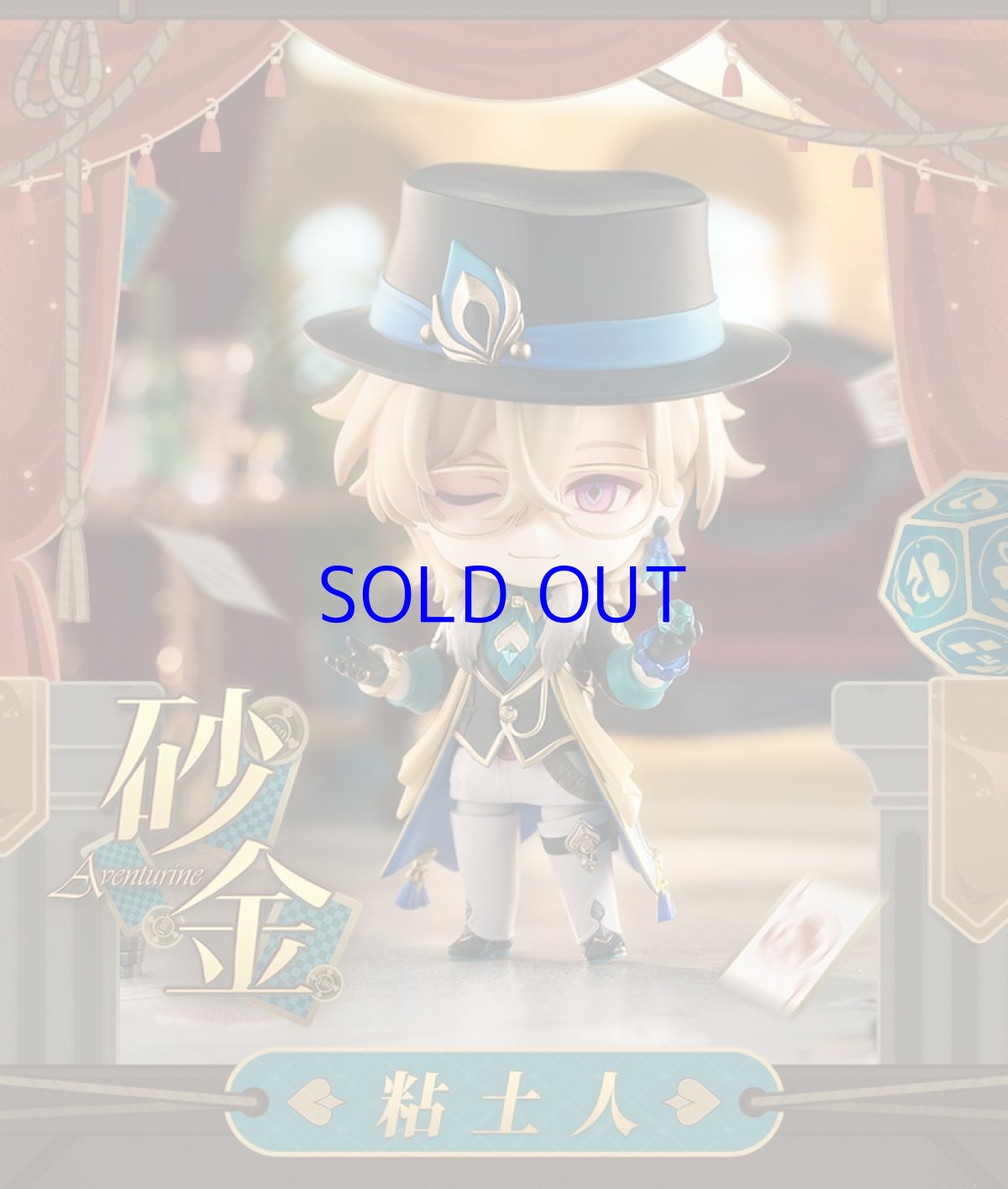 画像6: 崩壊：スターレイル　ねんどろいど　アベンチュリン　特典アクスタ付き【予約2025年4月】 (6)