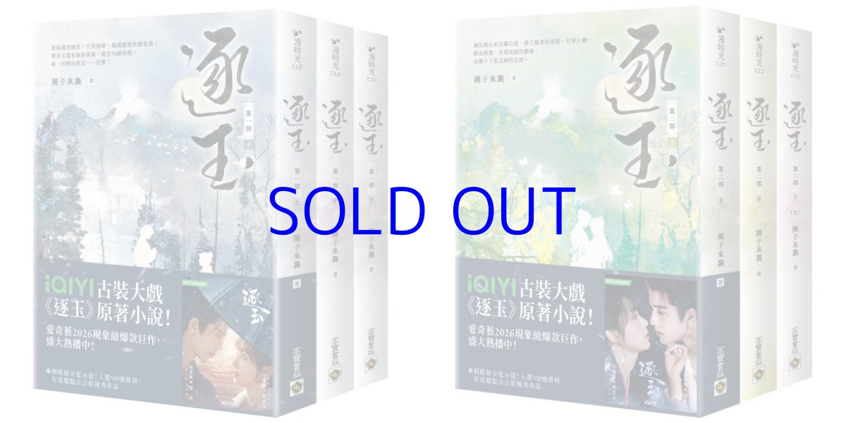 逐玉（劇照書腰版・全6冊）