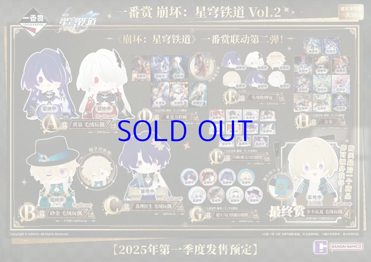 崩壊：スターレイル　一番くじVol.2　1ロット