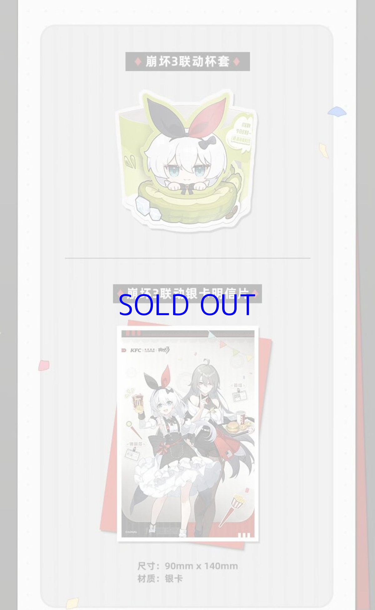 崩壊3rd×KFC　ポストカード+SDカップスリーブ