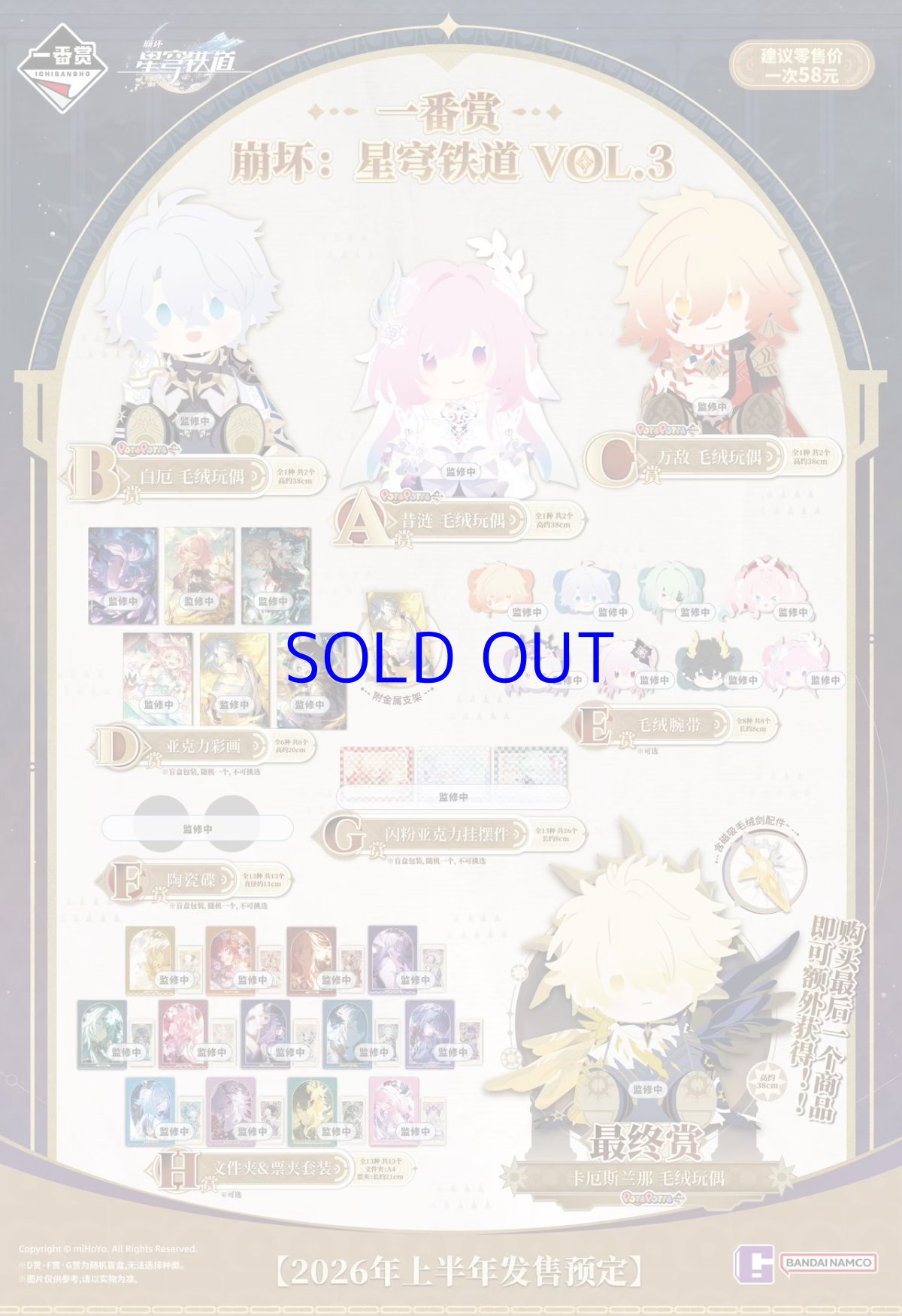 崩壊：スターレイル　一番くじVol.3　1ロット