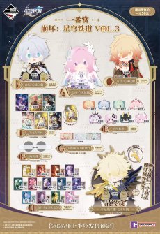 崩壊：スターレイル　一番くじVol.3　1ロット