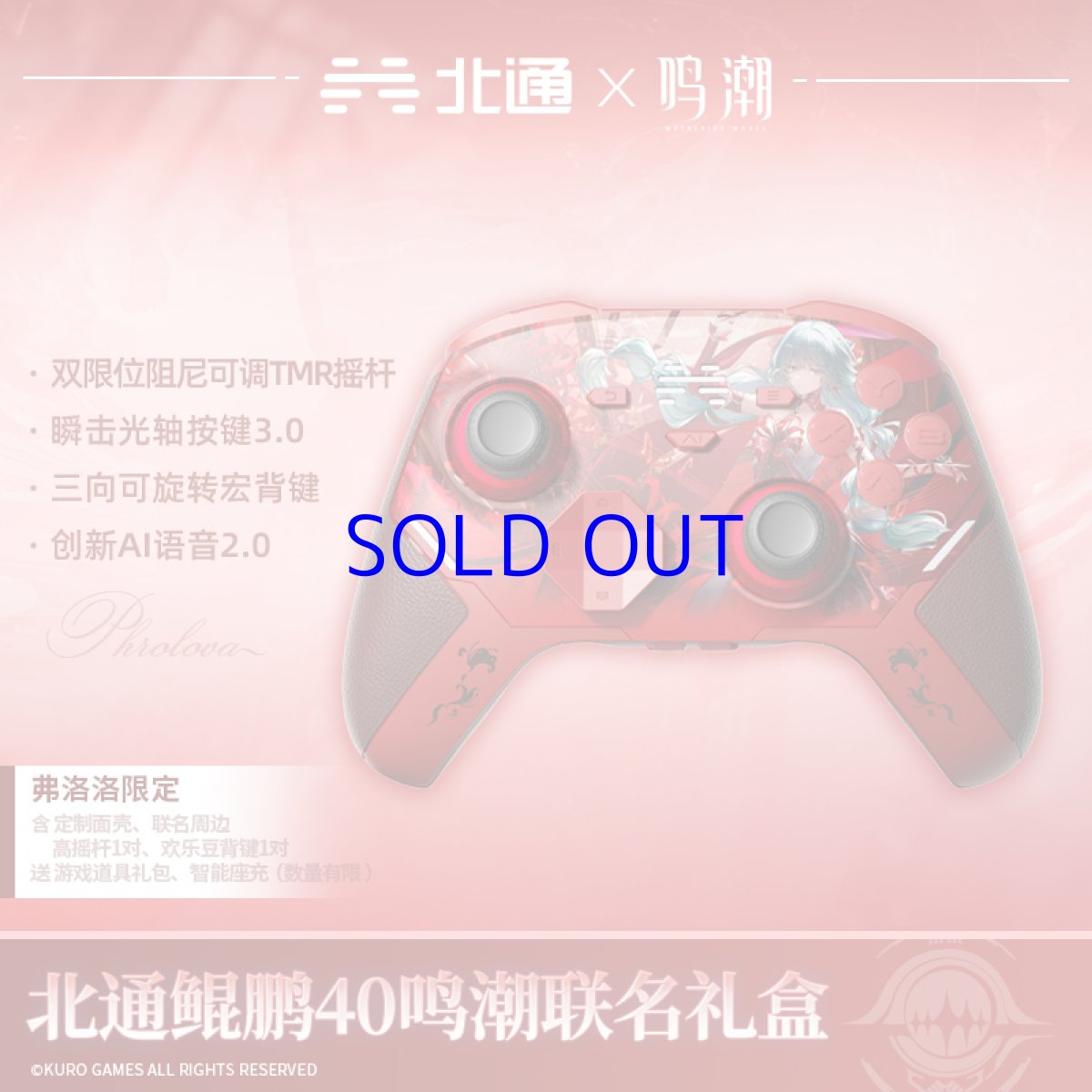 画像2: 鳴潮　フローヴァ　コントローラー　ギフトボックス【特殊航空便、船便】【予約180日以内】 (2)