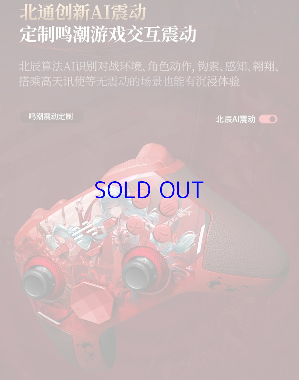 画像9: 鳴潮　フローヴァ　コントローラー【特殊航空便、船便】【予約180日以内】 (9)