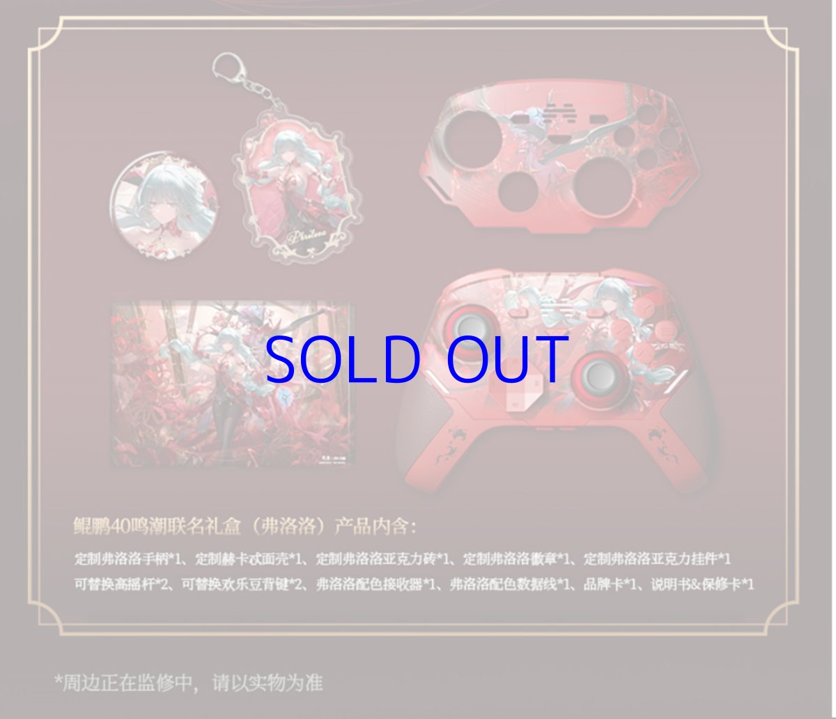 画像22: 鳴潮　フローヴァ　コントローラー【特殊航空便、船便】【予約180日以内】 (22)