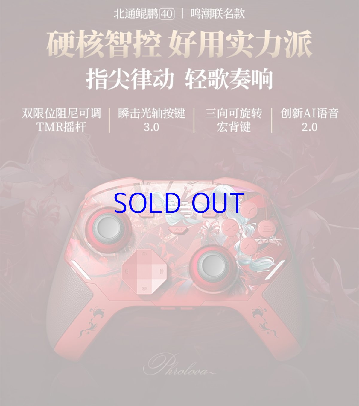 画像23: 鳴潮　フローヴァ　コントローラー【特殊航空便、船便】【予約180日以内】 (23)