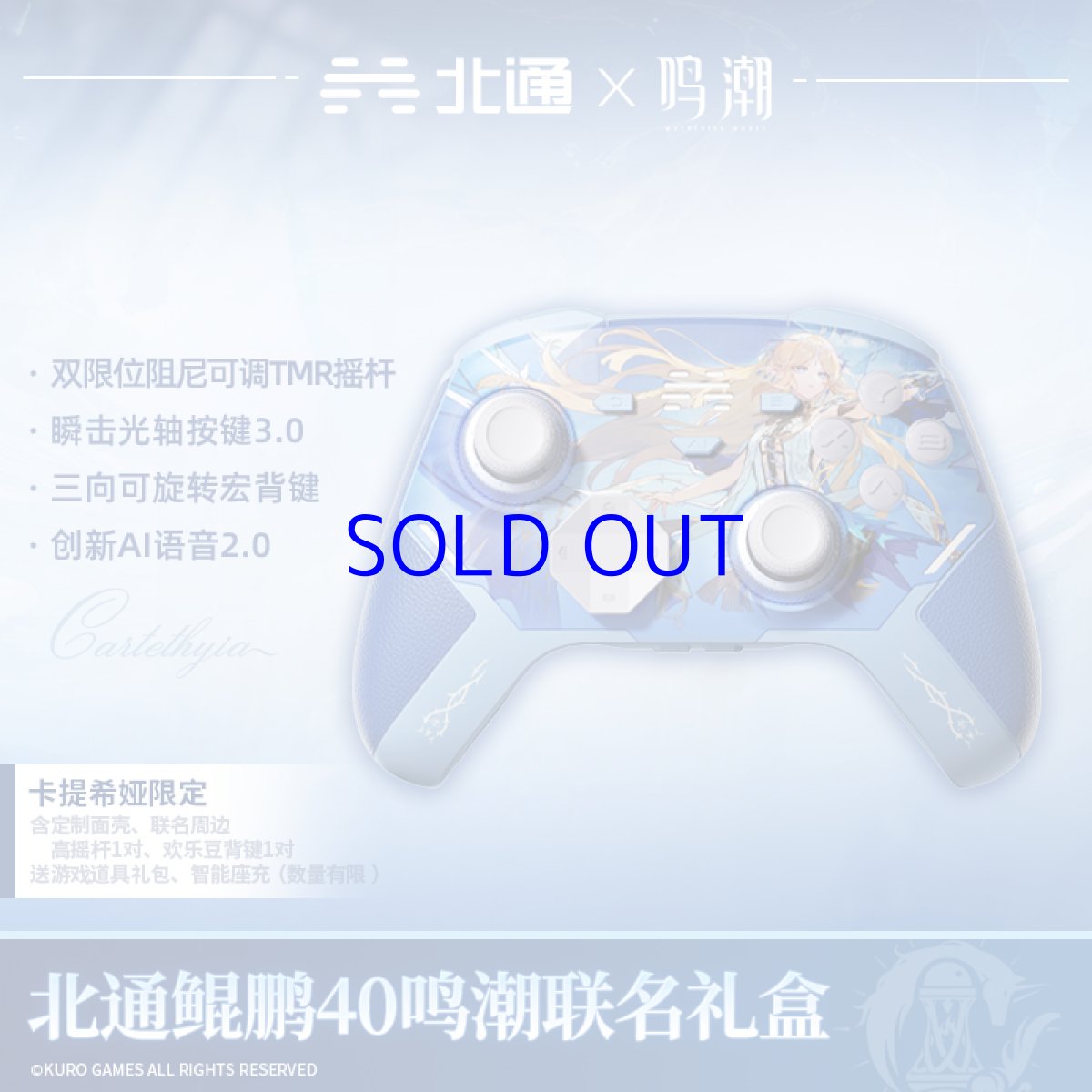 画像2: 鳴潮　カルテジア　コントローラー　ギフトボックス【特殊航空便、船便】【予約180日以内】 (2)