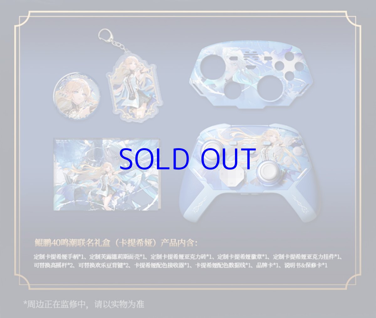 画像22: 鳴潮　カルテジア　コントローラー　ギフトボックス【特殊航空便、船便】【予約180日以内】 (22)