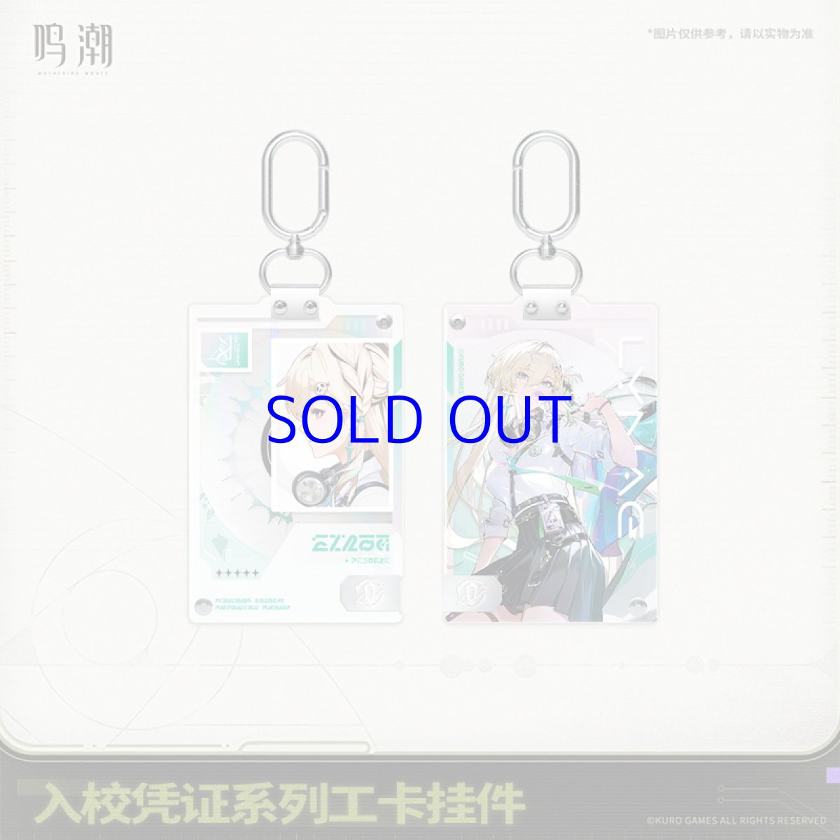 画像3: 鳴潮　スタートーチ学園　IDカードキーホルダー【予約180日以内】 (3)