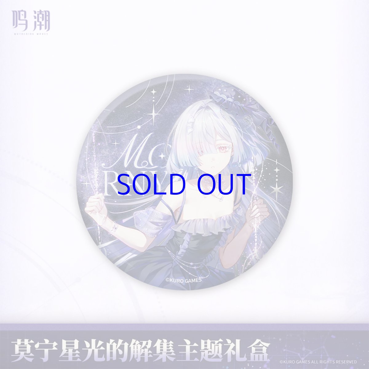 画像2: 鳴潮　モーニエ・星光解集　グッズセット (2)