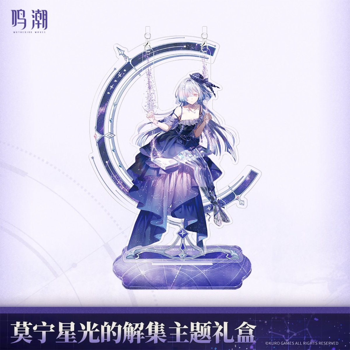 画像3: 【鳴潮B 169pt】鳴潮　モーニエ・星光解集　グッズセット【予約180日以内】 (3)