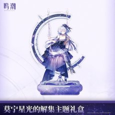 画像3: 【鳴潮B 169pt】鳴潮　モーニエ・星光解集　グッズセット【予約180日以内】 (3)