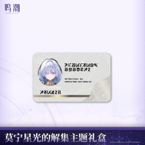 鳴潮 モーニエ・星光解集 グッズセット - HAKUTEA