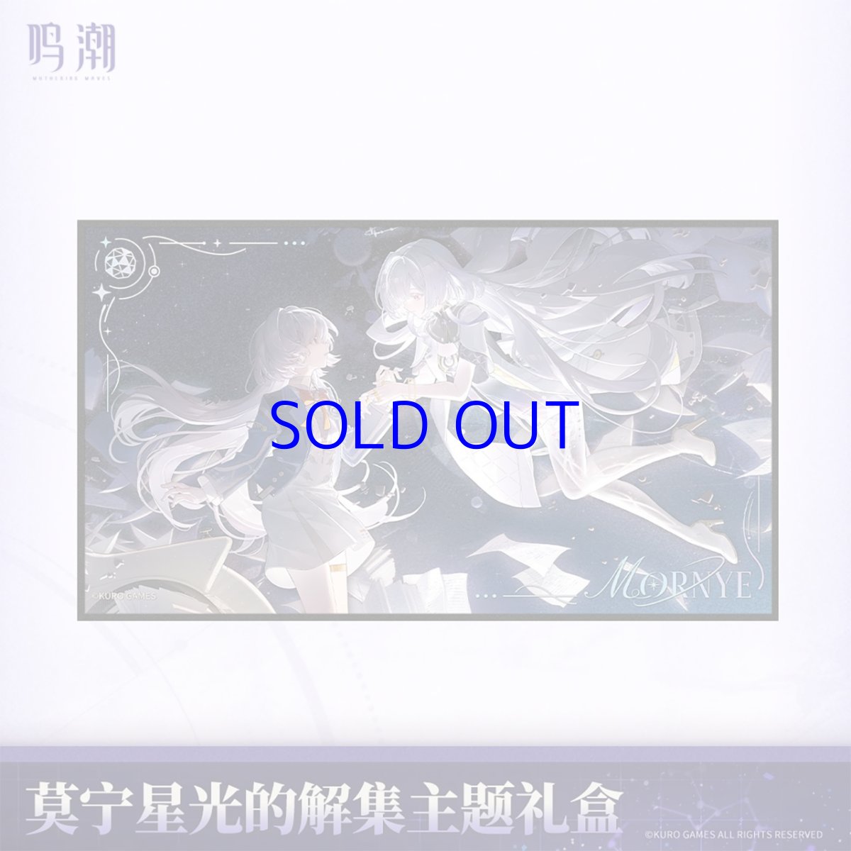 画像5: 鳴潮　モーニエ・星光解集　グッズセット (5)