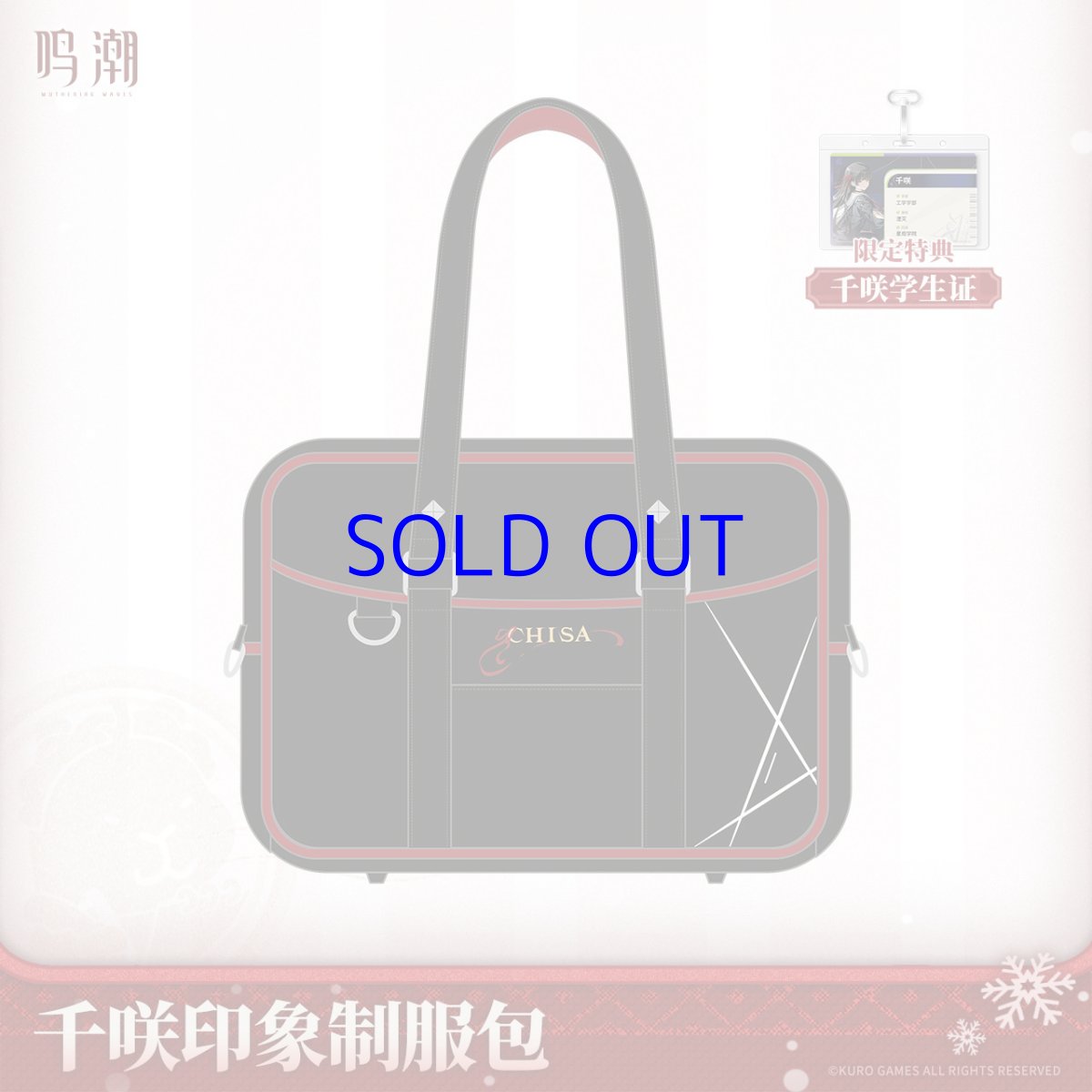 画像1: 鳴潮　千咲イメージ　バッグ　特典学生証付き【予約180日以内】 (1)